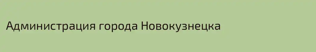 Администрация города Новокузнецка